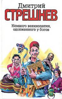 Немного великолепия, одолженного у богов