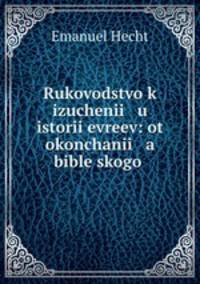 Руководство к изучению истории евреев