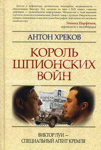 Король шпионских войн: Виктор Луи - специальный агент Кремля.