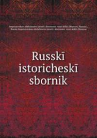 Русский исторический сборник