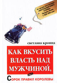 Как вкусить власть над мужчиной, или Сорок правил королевы