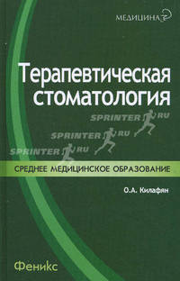 Терапевтическая стоматология. Учебное пособие