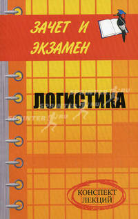 Логистика: конспект лекций. Пособие для подготовки к экзаменам