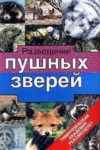 Разведение пушных зверей - (Тимирязевская академия рекомендует)