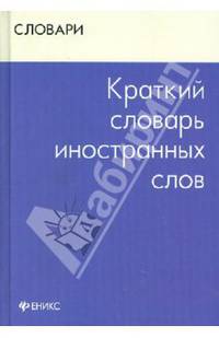 Краткий словарь иностранных слов