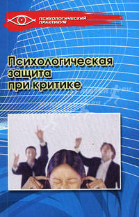 Психологическая защита при критике.