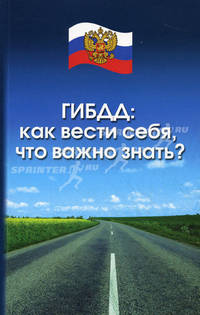 ГИБДД. Как вести себя, что важно знать? В соответствии с новым законодательством