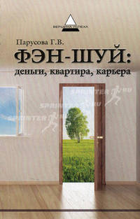 Фэн-шуй: деньги, квартира, карьера