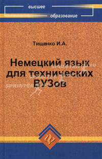Немецкий язык для технических ВУЗов. Учебное пособие