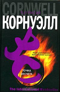 Точка отсчета: роман - (The International Bestseller)