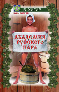 Академия русского пара