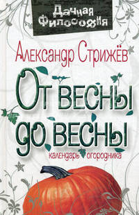 От весны, до весны. Календарь огородника.