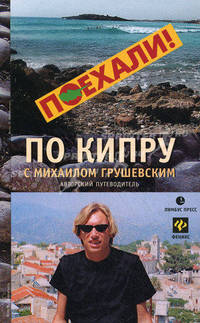 Путеводитель по Кипру с Михаилом Грушевским