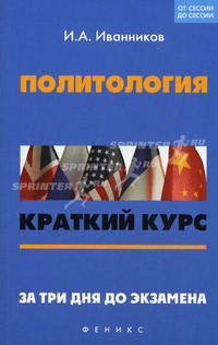 Политология: краткий курс. За три дня до экзамена.