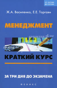 Менеджмент: краткий курс. За три дня до экзамена.