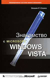 Знакомство с Microsoft Windows Vista