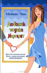 Любовник тетушки Маргарет - (Femina)
