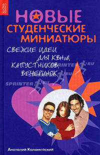 Новые студенческие миниатюры. Свежие идеи для КВНов, капустников, вечеринок