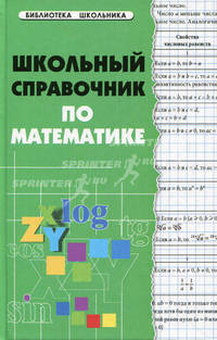 Школьный справочник по математике дп