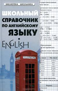 Школьный справочник по английскому языку - 3 изд.