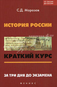История России: краткий курс. За три дня до экзамена.