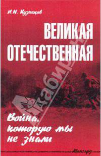 Великая Отечественная. Война, которую мы не знали