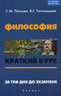 Философия. Краткий курс. За три дня до экзамена