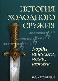 История холодного оружия: корды, кинжалы, ножи, штыки