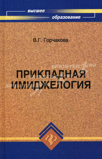 Прикладная имиджелогия. Учебное пособие для ВУЗов