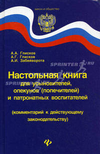 Настольная книга для усыновителей, опекунов (попечителей) и патронатных воспитателей (комментарий к действующему законодательству)