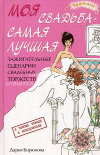 Моя свадьба - самая лучшая! Зажигательные сценарии свадебных торжеств