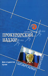 Прокурорский надзор для студентов вузов