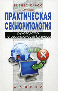 Практическая секьюритология: руководство по безопасности бизнеса
