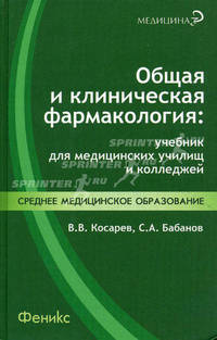 Общая и клиническая фармакология: Учебник для медицинских училищ и колледжей