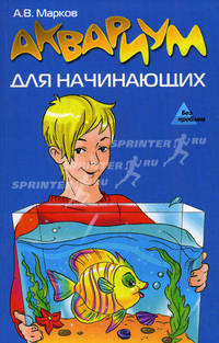 Аквариум для начинающих.
