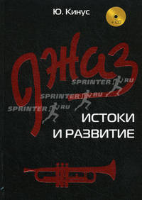 Джаз: истоки и развитие (+ CD-ROM)