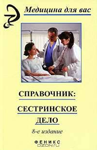 Справочник. Сестринское дело