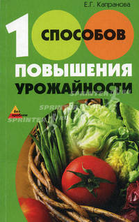 100 способов повышения урожайности