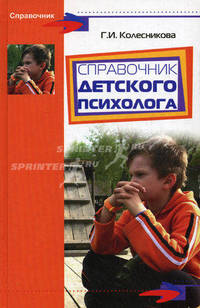 Справочник детского психолога
