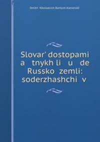 Словарь достопамятных людей Русской земли. Часть 2