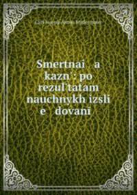 Смертная казнь: по результатам научных исследований