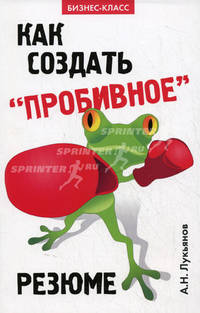 Как создать "пробивное" резюме