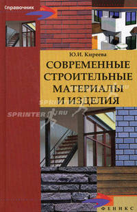 Современные строительные материалы и изделия