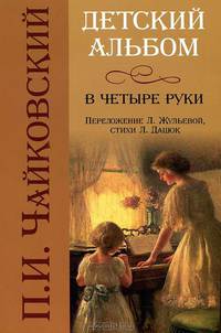 Детский альбом в четыре руки - 2 изд.
