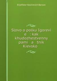 Слово о полку Игореве: как художественный памятник