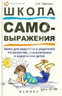 Школа самовыражения: книга для педагогов и родителей по развитию, оздоровлению и взрослению детей