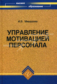 Управление мотивацией персонала. Учебно-практическое пособие. Гриф УМО вузов России