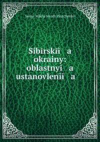 Сибирские окраины: областные установления