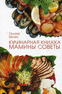 Кулинарная книжка. Мамины советы