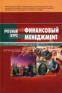 Финансовый менеджмент. Учебное пособие